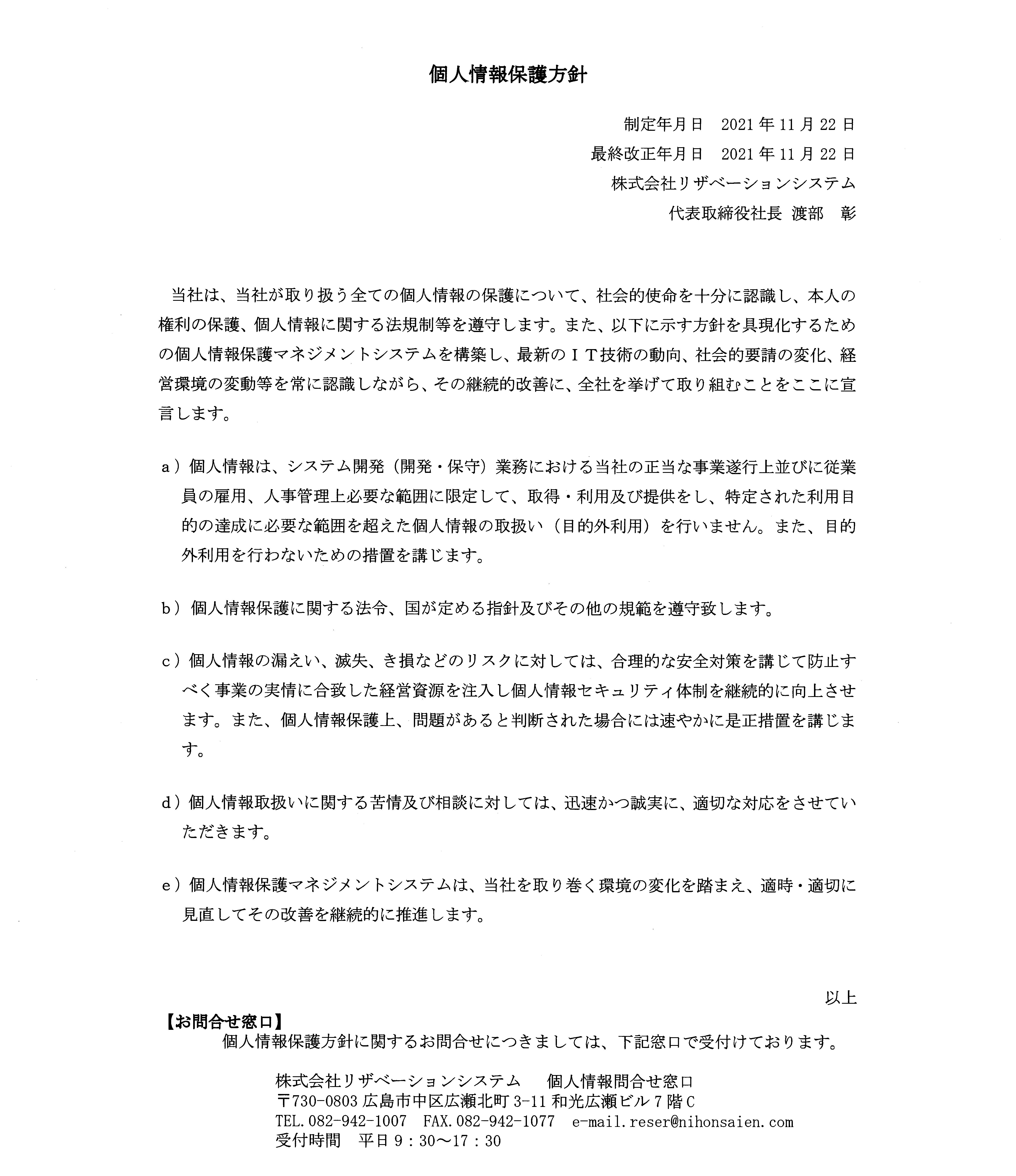 個人情報保護方針